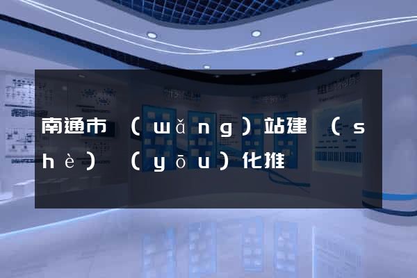 南通市網(wǎng)站建設(shè)優(yōu)化推廣