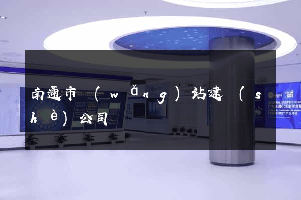 南通市網(wǎng)站建設(shè)公司