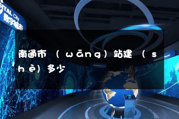 南通市網(wǎng)站建設(shè)多少錢