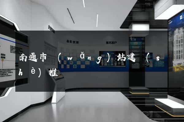 南通市網(wǎng)站建設(shè)推廣