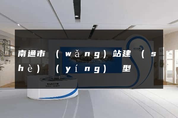 南通市網(wǎng)站建設(shè)營(yíng)銷型