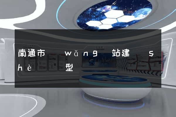 南通市網(wǎng)站建設(shè)營銷型
