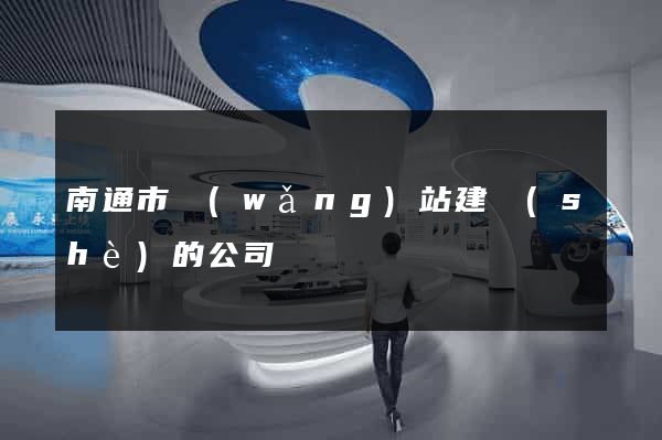南通市網(wǎng)站建設(shè)的公司