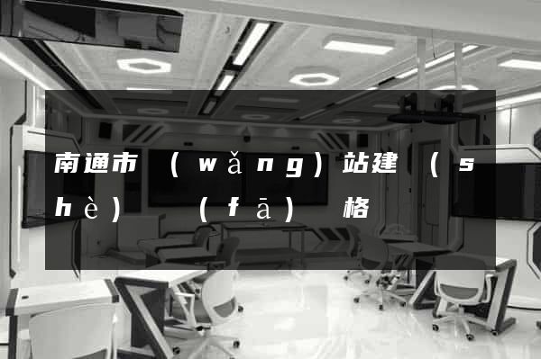 南通市網(wǎng)站建設(shè)開發(fā)價格