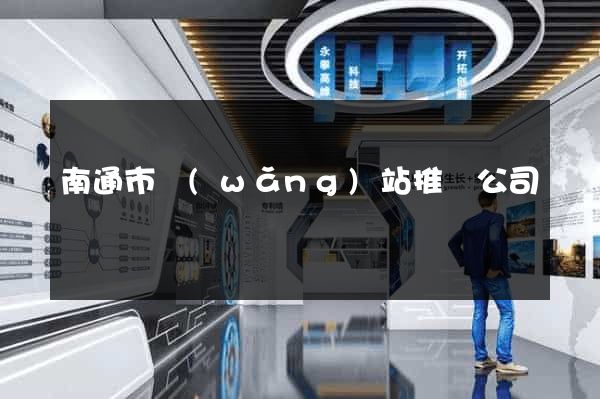南通市網(wǎng)站推廣公司
