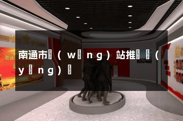 南通市網(wǎng)站推廣營(yíng)銷