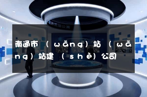 南通市網(wǎng)站網(wǎng)站建設(shè)公司