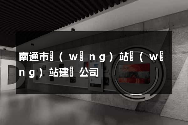 南通市網(wǎng)站網(wǎng)站建設公司