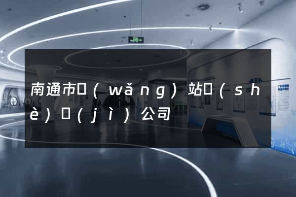 南通市網(wǎng)站設(shè)計(jì)公司