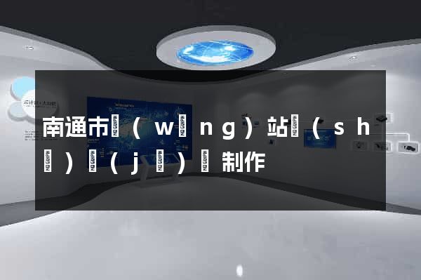 南通市網(wǎng)站設(shè)計(jì)與制作