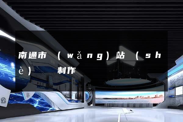 南通市網(wǎng)站設(shè)計與制作