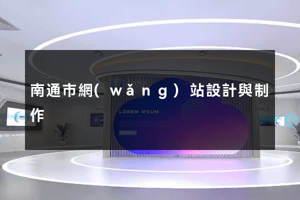 南通市網(wǎng)站設計與制作