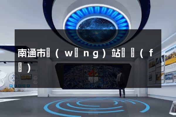 南通市網(wǎng)站開發(fā)