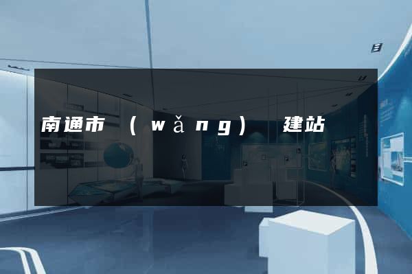 南通市網(wǎng)絡建站