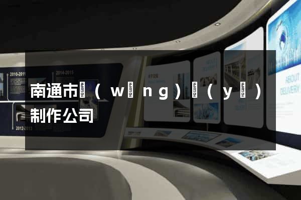 南通市網(wǎng)頁(yè)制作公司