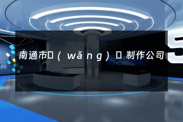 南通市網(wǎng)頁制作公司