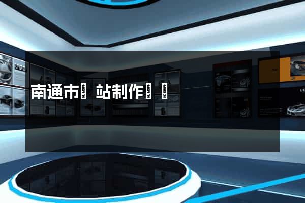 南通市網站制作報價