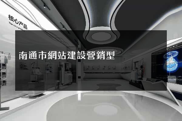 南通市網站建設營銷型