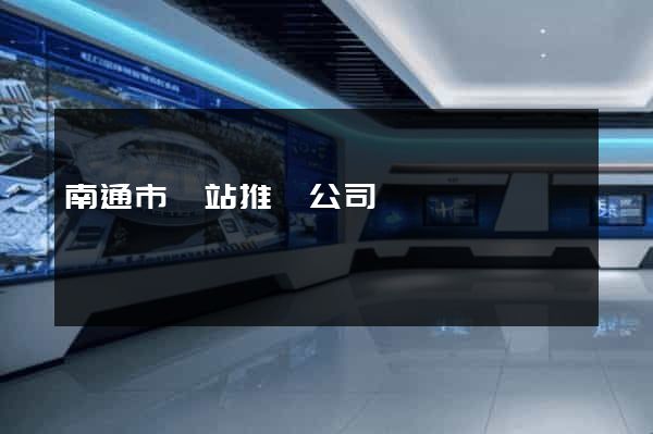 南通市網站推廣公司