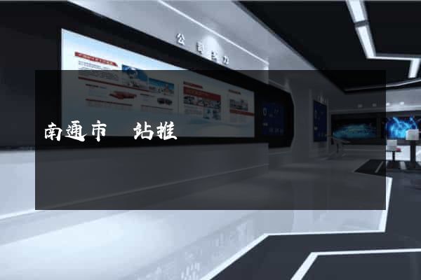 南通市網站推廣營銷