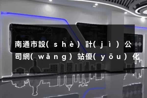 南通市設(shè)計(jì)公司網(wǎng)站優(yōu)化