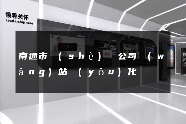 南通市設(shè)計公司網(wǎng)站優(yōu)化