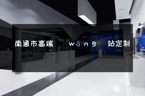 南通市高端網(wǎng)站定制