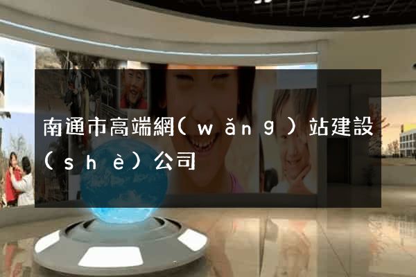 南通市高端網(wǎng)站建設(shè)公司