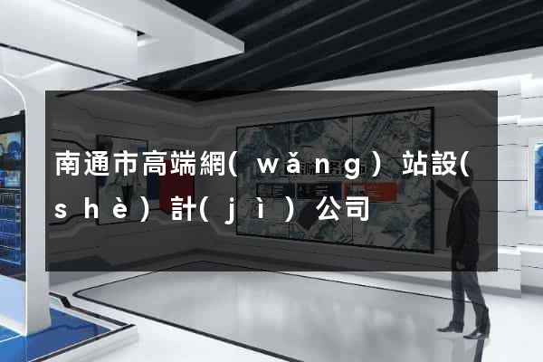 南通市高端網(wǎng)站設(shè)計(jì)公司