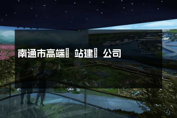 南通市高端網站建設公司