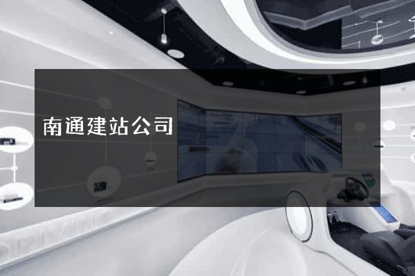 南通建站公司