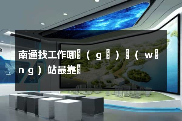 南通找工作哪個(gè)網(wǎng)站最靠譜