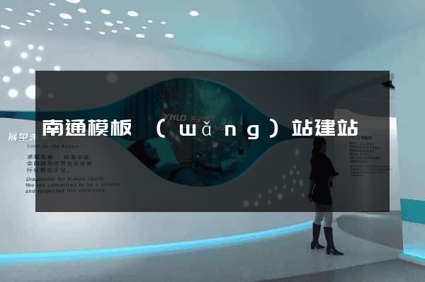 南通模板網(wǎng)站建站