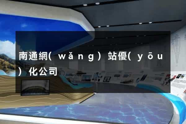 南通網(wǎng)站優(yōu)化公司
