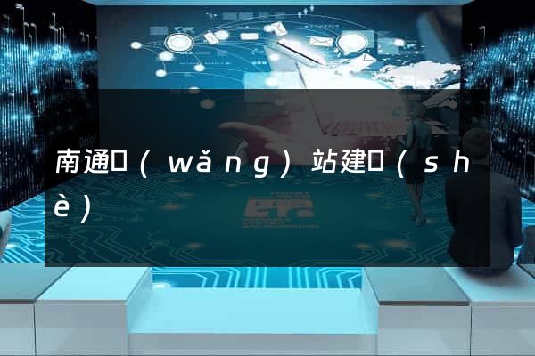南通網(wǎng)站建設(shè)