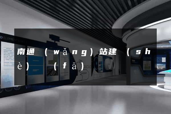 南通網(wǎng)站建設(shè)開發(fā)