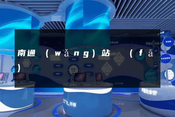 南通網(wǎng)站開發(fā)