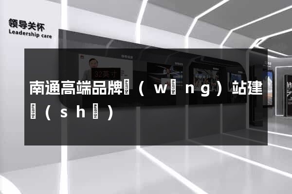 南通高端品牌網(wǎng)站建設(shè)