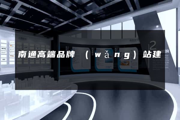 南通高端品牌網(wǎng)站建設