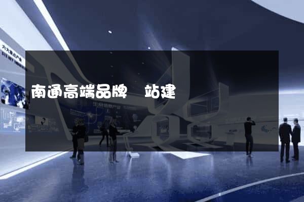 南通高端品牌網站建設