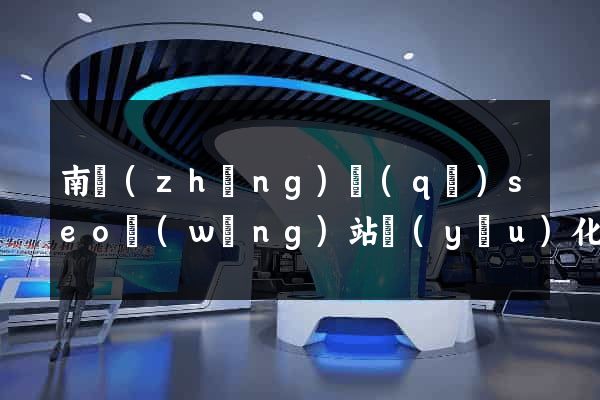 南長(zhǎng)區(qū)seo網(wǎng)站優(yōu)化