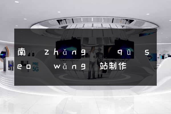 南長(zhǎng)區(qū)seo網(wǎng)站制作