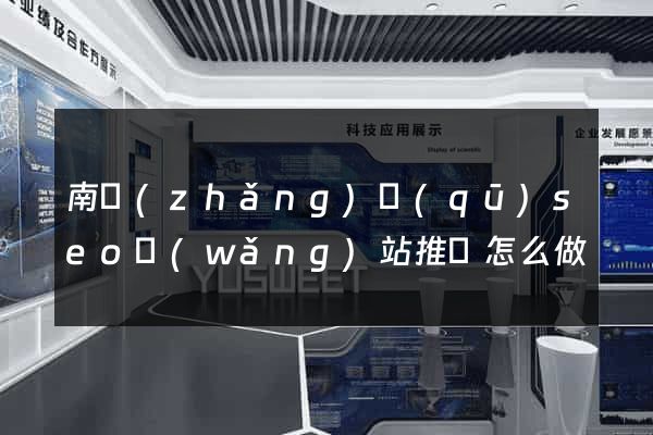 南長(zhǎng)區(qū)seo網(wǎng)站推廣怎么做