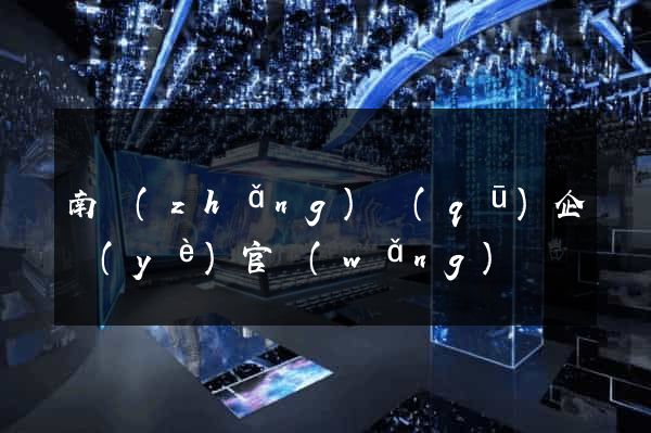南長(zhǎng)區(qū)企業(yè)官網(wǎng)