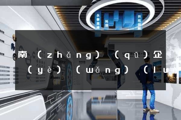 南長(zhǎng)區(qū)企業(yè)網(wǎng)絡(luò)推廣