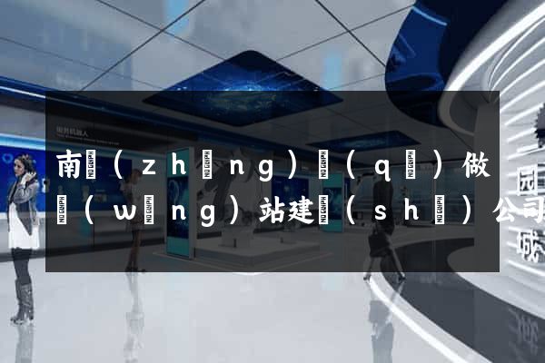 南長(zhǎng)區(qū)做網(wǎng)站建設(shè)公司