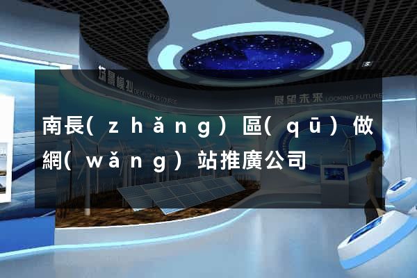 南長(zhǎng)區(qū)做網(wǎng)站推廣公司