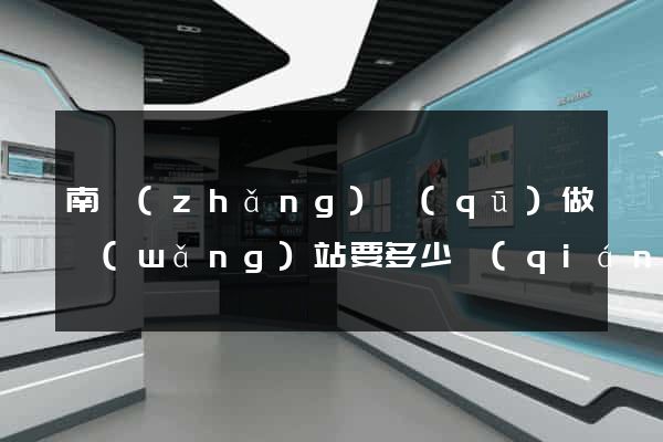 南長(zhǎng)區(qū)做網(wǎng)站要多少錢(qián)