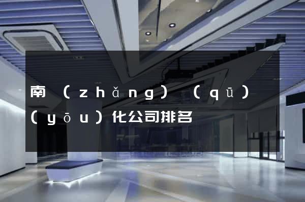 南長(zhǎng)區(qū)優(yōu)化公司排名