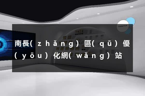 南長(zhǎng)區(qū)優(yōu)化網(wǎng)站